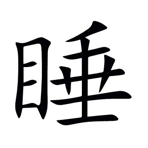 睡