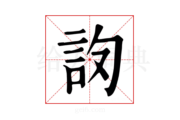 𧦛
