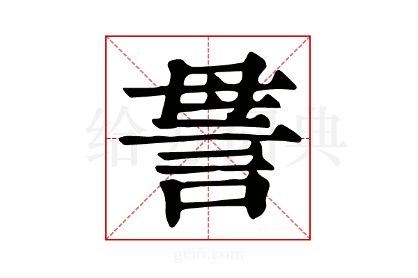 𧦥