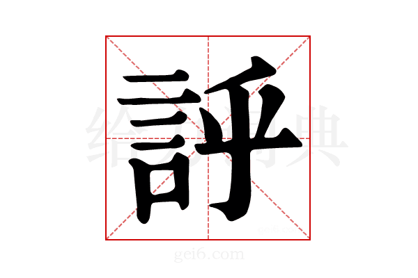𧦝