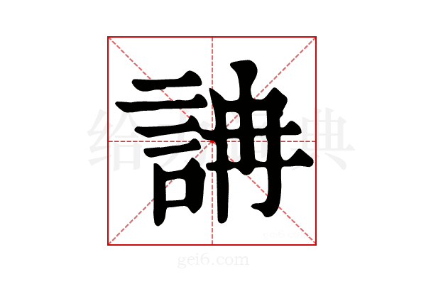 𧦦