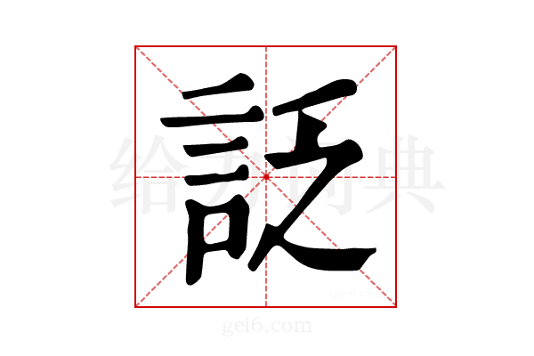 𧦟
