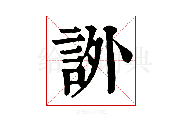 𧦨