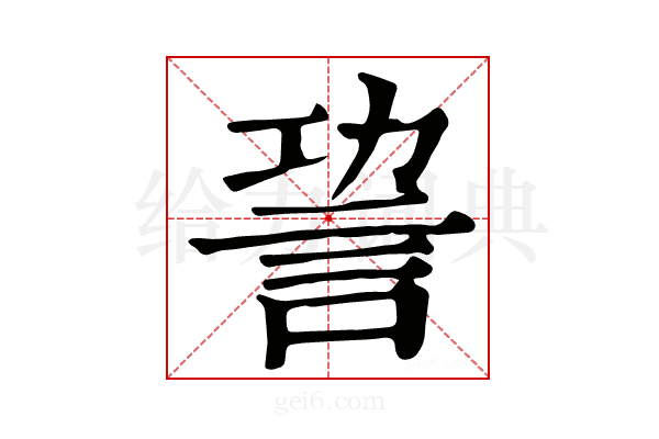 𧦪