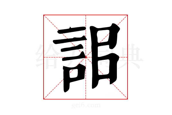 𧦫