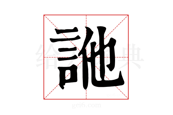 𧦭