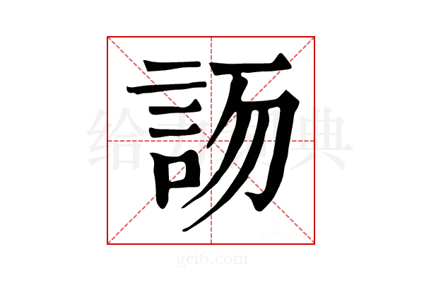 𧦯