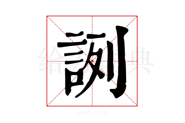 𧧋