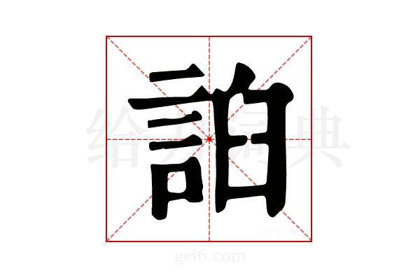 𧧖
