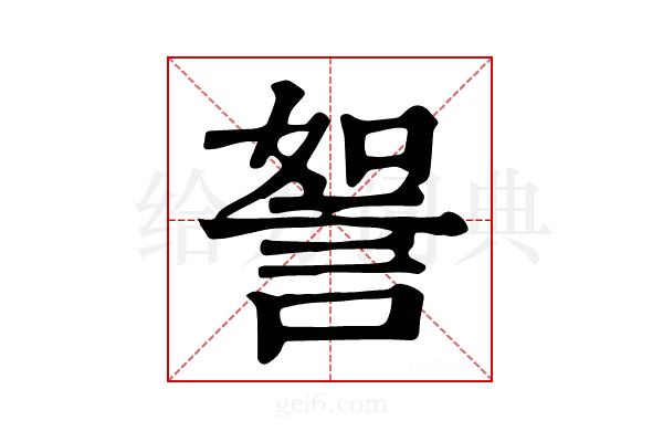 𧧏