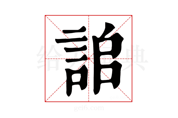 𧧆