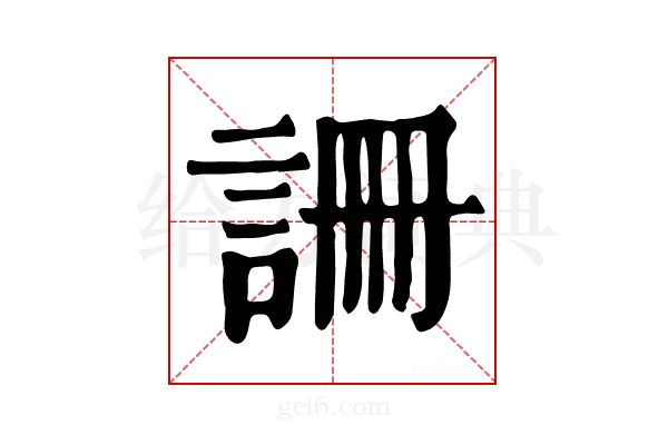 𧧚