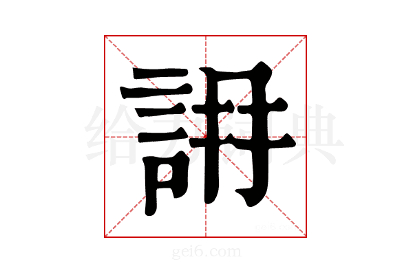 𧧛