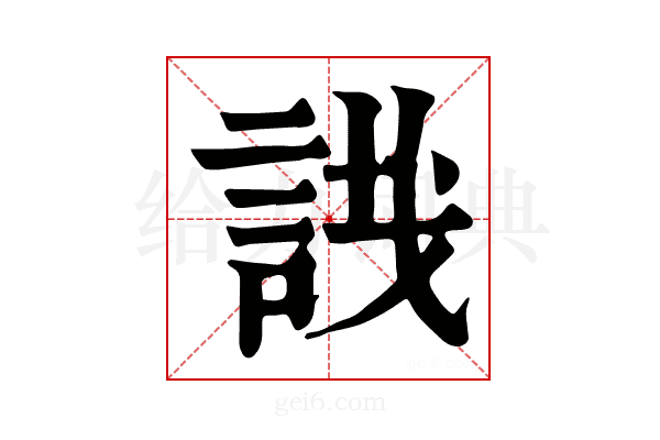 𧧟