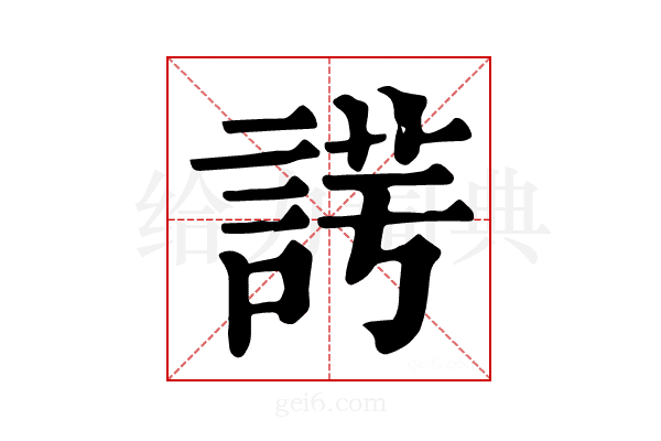 𧨄