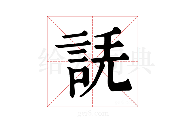 𧧲