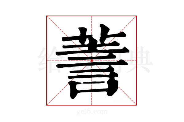 𧨅