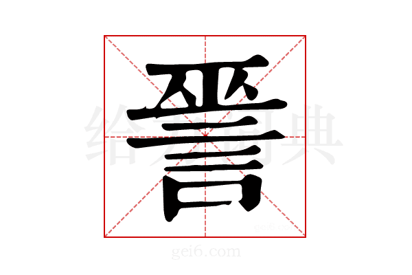 𧨈