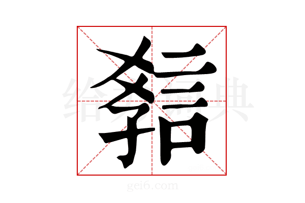 𧧿