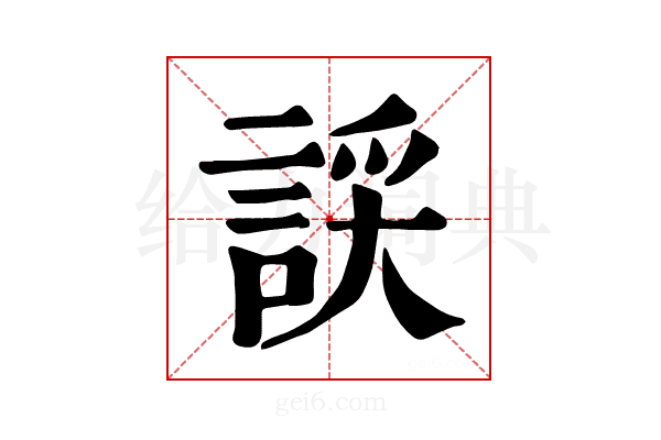 𧨞