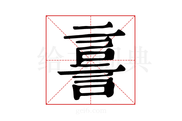 𧨟