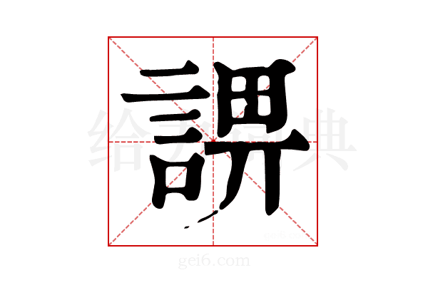 𧨬