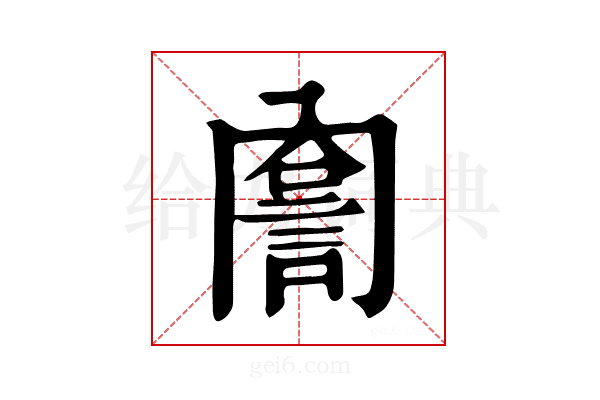 𧨣