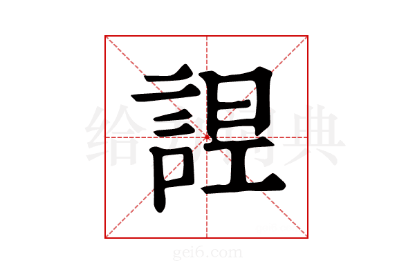 𧨤