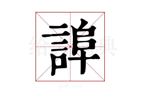 𧨮