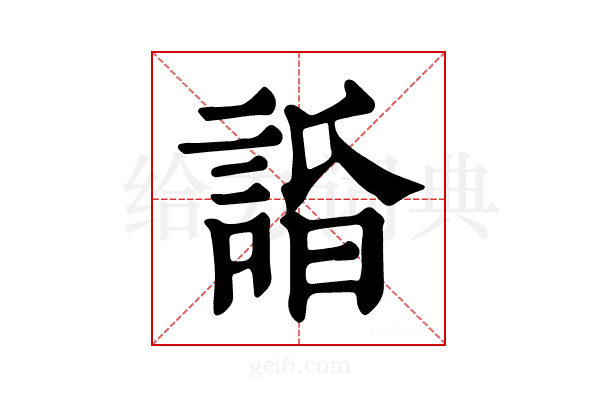 𧨥