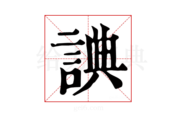𧨸