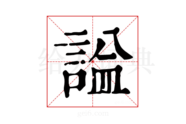 𧨦