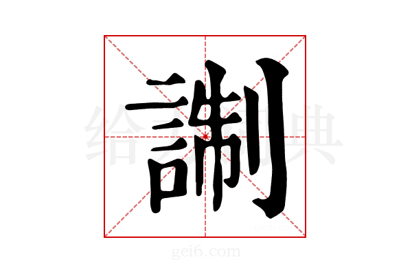 𧨰