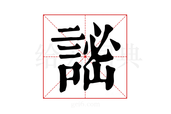 𧨨