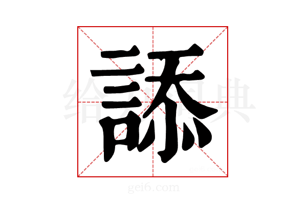 𧨩