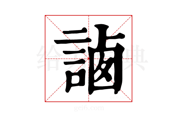 𧨼