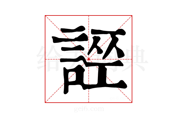 𧩄