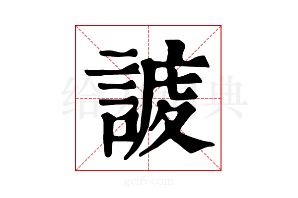 𧩅