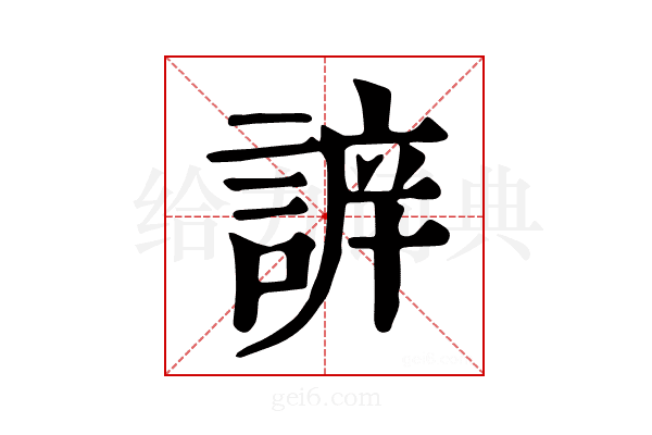 𧩔