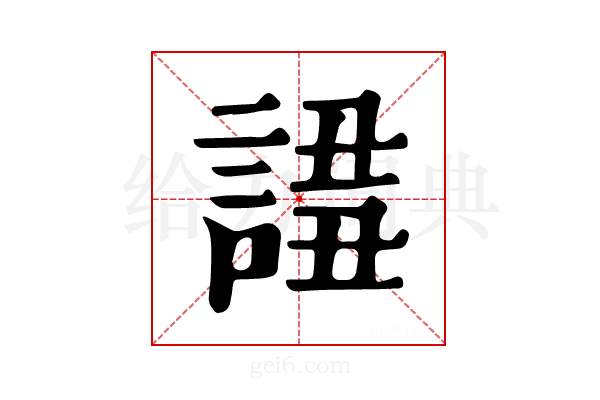 𧩖