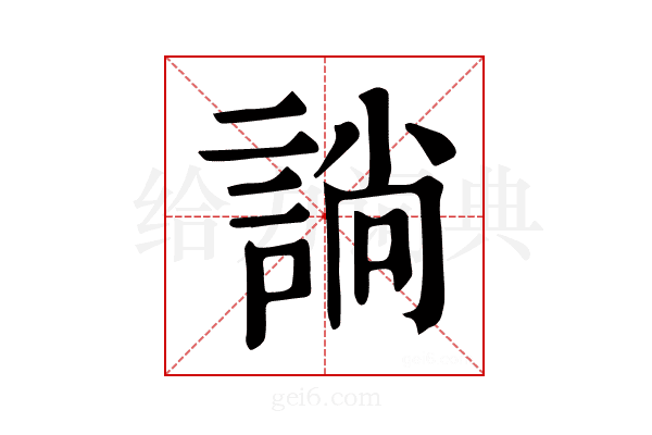 𧩡