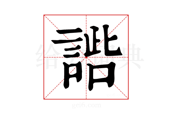 𧩢