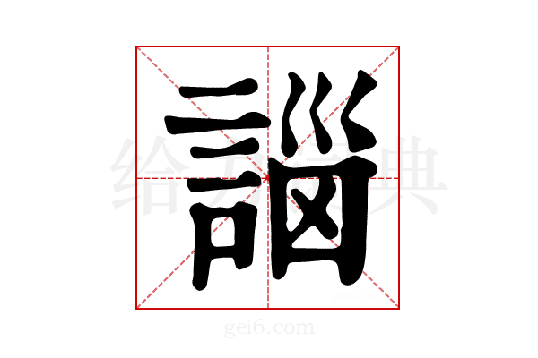 𧩣