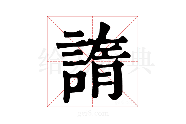 𧩭