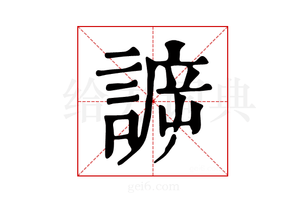 𧩯