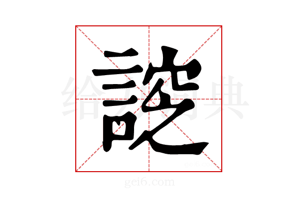 𧩰