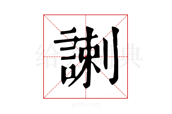𧩲