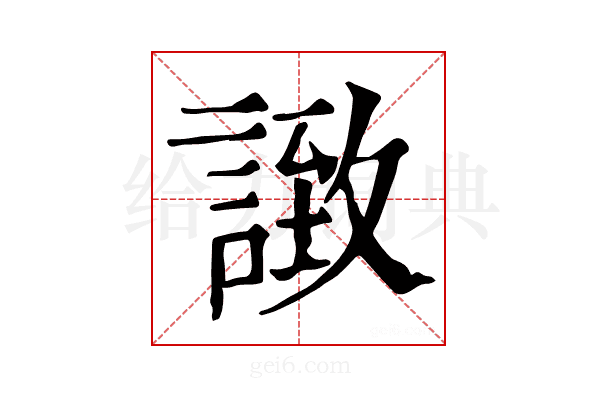 𧩼