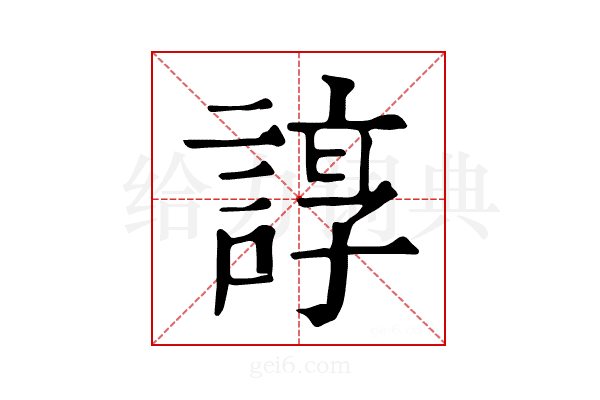𧩽
