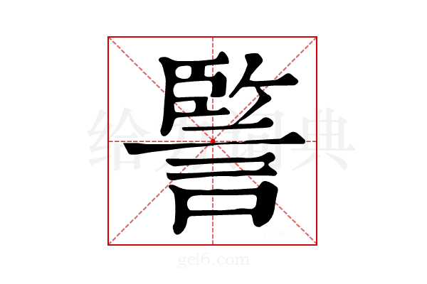 𧩾